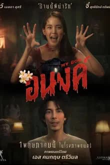 My Boo (2024) - อนงค์ (2024)