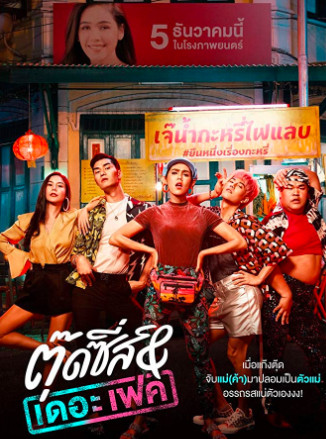 Tootsies & The Fake (2019) - ตุ๊ดซี่ส์ แอนด์ เดอะเฟค (2019) Tootsies & The Fake