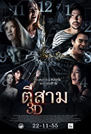 3 A.M. 3D (2012) ตีสาม - 3 A.M. 3D (2012) ตีสาม
