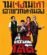 สี่เรียงเซียนโต๊ด - สี่เรียงเซียนโต๊ด