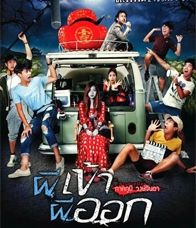 PeeKaoPeeOok - ผีเข้า ผีออก