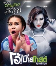 Oh My Ghost - โอ้!มายโกสต์ คุณผีช่วย