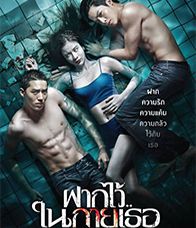 The Swimmers -11- - ฝากไว้ ในกายเธอ