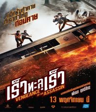 Vengeance of an Assassin (2014) เร็วทะลุเร็ว - เร็วทะลุเร็ว (2014)