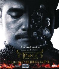 ตำนานสมเด็จพระนเรศวรมหาราช ภาค 6 อวสานหงสา ภาคจบ HD -  ตำนานสมเด็จพระนเรศวรมหาราช ภาค 6 อวสานหงสา ภาคจบ