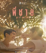 My Hero (2015) พี่ชาย - พี่ชาย (2015)