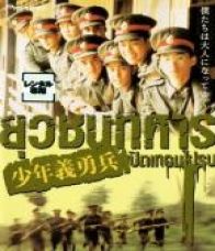 ยุวชนทหารเปิดเทอมไปรบ - ยุวชนทหารเปิดเทอมไปรบ