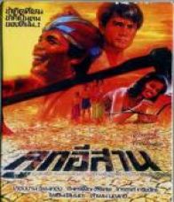 The Weave e ลูกอีสาน - The Weave e ลูกอีสาน