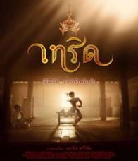 Terd เทริด - เทริด