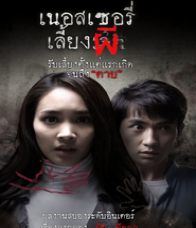The Nursery - เนอสเซอรี่เลี้ยงผี