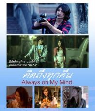 Always on My Mind คิดถึงทุกคืน - คิดถึงทุกคืน